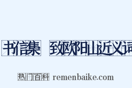 书信集·致欧阳山近义词是什么意思的图片